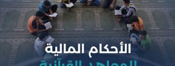 هل يجوز لمعلم القرآن أن يأخذ أجراً مقابل عمله؟