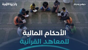 هل يجوز لمعلم القرآن أن يأخذ أجراً مقابل عمله؟