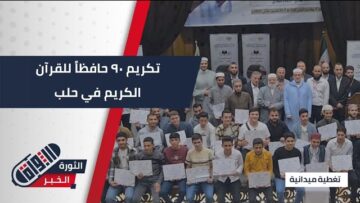 وزارة الأوقاف تكرّم حفظة القرآن في ختام المسابقة القرآنية الكبرى بـ #حلب