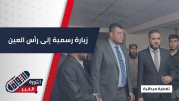 وفد حكومي إلى #رأس_العين… دعم للخدمات وواقع جديد للقطاع الصحي