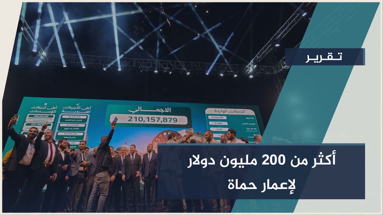 وفود من كل سوريا… حملة فداء لحماة تعيد الحياة وتستعيد مكانة المدينة بعد سنوات من الدمار والتهميش