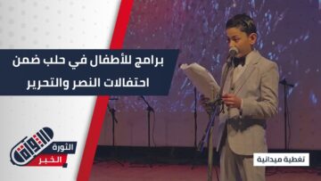 أزاهير النصر… فعالية مديرية ثقافة #حلب لتعزيز فرحة الأطفال وروح الانتماء