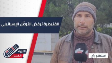 أهالي #القنيطرة يرفضون خروقات الاحتلال ويطالبون بحل دولي لوقف الانتهاكات