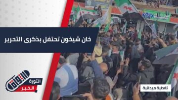أهالي #خان_شيخون يحتفلون بذكرى التحرير ويؤكدون ثباتهم على مبادئ الثورة