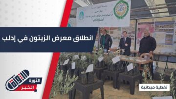 #إدلب تفتتح معرض الزيتون بمنتجات زراعية منوعة و مشاركة واسعة من المنتجين المحليين