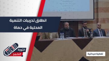 إطلاق تدريبات التنمية المحلية في #حماة… خطوة جديدة لتعزيز التخطيط بحضور رئيس هيئة التخطيط والإحصاء
