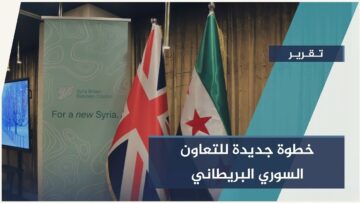 إطلاق مجلس الأعمال السوري البريطاني في #دمشق… خطوة جديدة نحو انفتاح اقتصادي وشراكات واعدة