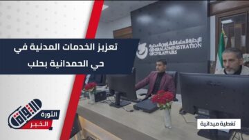 افتتاح مديرية الشؤون المدنية في حي الحمدانية بـ #حلب لتعزيز الخدمات الإدارية
