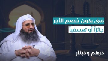 الأحكام الشرعية لخصم رواتب العمال والموظفين