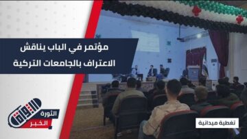 الاعتراف بشهادات الجامعات التركية ومصير الطلاب… محور مؤتمر طلابي في مدينة #الباب