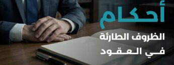الظروف الطارئة في العقود… متى تُراعى شرعًا ومتى لا يُعتدّ بها؟