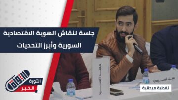 الهوية الاقتصادية السورية، الفرص والتحديات… جلسة نقاشية بالشراكة مع الإسكوا في #حلب