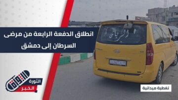 انطلاق الدفعة 4 من مرضى السرطان بمدينة #رأس العين باتجاه معبر تل أبيض الحدودي تمهيداً لنقلهم إلى دمشق