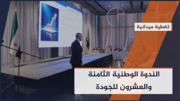 انطلاق الندوة الوطنية للجودة تحت عنوان الجودة بوابة التعافي الاقتصادي والتنمية الصناعية