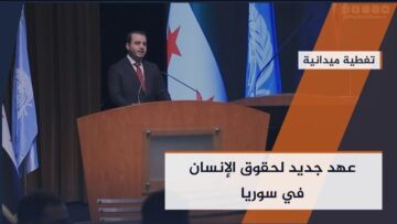 انطلاق فعاليات اليوم العالمي لحقوق الإنسان  لأول مرة في #سوريا بمشاركة شخصيات رسمية