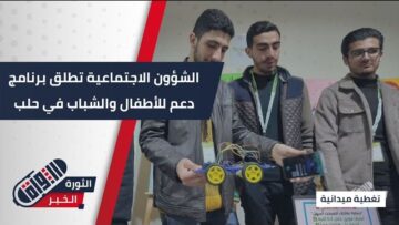 انطلاق فعاليات حلب ستّ الكل الهادفة إلى دعم الأطفال واليافعين ضمن برنامج متكامل