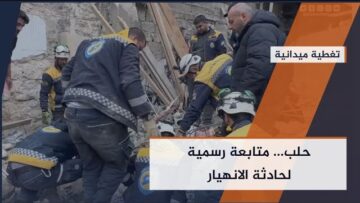 انهيار مبنى مخالف في حلب… المحافظ يتابع والتحقيقات مستمرة لمحاسبة المسؤولين