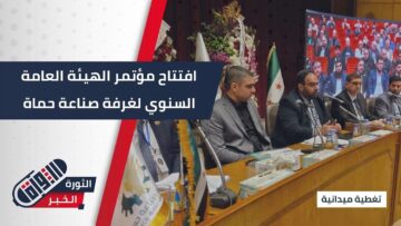 بحضور رسمي، افتتاح مؤتمر الهيئة العامة السنوي التاسع عشر الخاص بغرفة صناعة #حماة