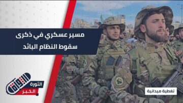 بحضور شخصيات حكومية ومدنية… مسير عسكري في #طرطوس خلال احتفالية ذكرى التحرير