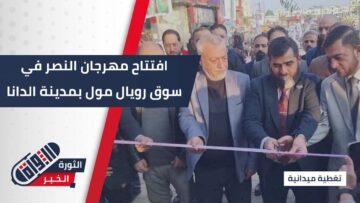 برعاية المؤسسة السورية للمعارض، افتتاح مهرجان النصر في سوق رويال مول بمدينة #الدانا