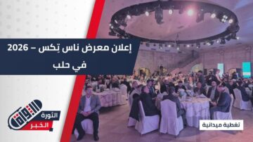 برعاية رئاسة الجمهورية وحضور رسمي واسع… #حلب تطلق مؤتمر الإعلان عن معرض ناس تِكس – 2026