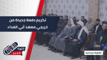 برعاية مديرية أوقاف #إدلب… معهد أبي الفداء يكرّم 180 طالبًا وطالبة من خريجيه