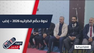 برعاية مديرية الرياضة والشباب في #إدلب… ندوة تثقيفية لاعتماد حكام الكاراتيه لعام 2026