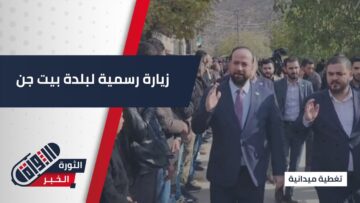 بزيارة خاصة… #بيت_جن تستقبل وزير الإعلام ومحافظ #ريف_دمشق