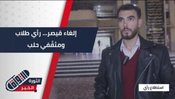 بعد إلغاء قانون قيصر… ما الذي ينتظره الشارع الثقافي والطلابي في #حلب؟