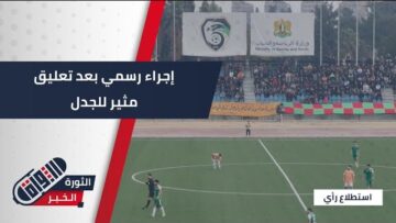 بعد إيقاف ميلاد حمدعن اللعب… ماهو رأي الجماهير بقرار نادي الوحدة الأخير؟