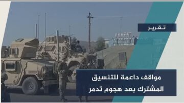 بعد هجوم #تدمر تأكيد دولي على الشراكة الأمنية مع #سوريا