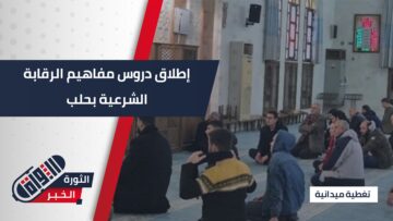 بهدف تعزيز الوعي الشرعي أوقاف #حلب تطلق سلسلة دروس مفاهيم الرقابة الشرعية