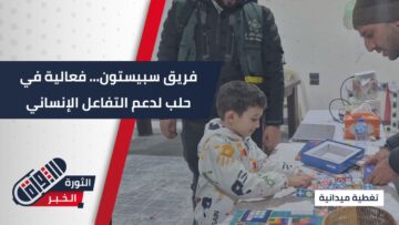 بهدف دعم المبادرات الإنسانية… أقامت جمعية كفاف فعالية فريق سبيستون بـ #حلب