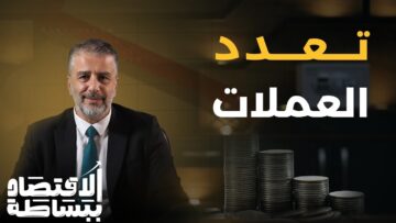 بين العملة المحلية وتعدد العملات… الاقتصاد السوري… إلى أين؟