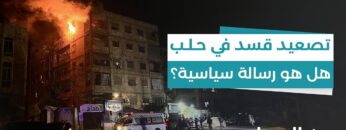 تحذيرات تركية، وتصعيد لقسد تزامناً مع زيارة الوفد التركي