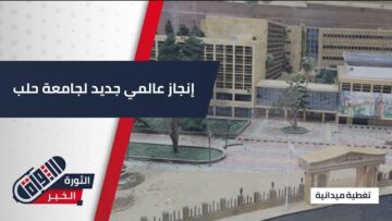 جامعة #حلب تتقدّم عالمياً وتحقق المرتبة 201 وفق معيار التوجّه الدولي