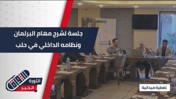 جلسة حوارية في #حلب… نقاش حول اختصاصات البرلمان في ضوء الإعلان الدستوري