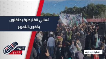 حشود واسعة لأهالي #القنيطرة احتفالاً بذكرى سقوط النظام البائد