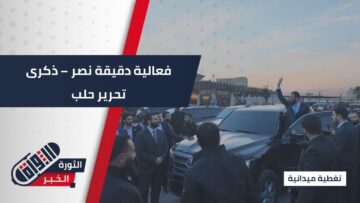 #حلب تحتفي بذكرى التحرير… دقيقة نصر تجمع أبناء المدينة والرئيس الشرع يزور القلعة