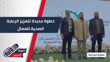 خطوة جديدة لتعزيز الرعاية الصحية للعمال… افتتاح مشفى حمص العمالي التخصصي