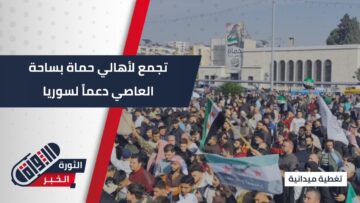 دعماً للدولة و رفضاً للانقسامات والتدخل الخارجي… حماة تشهد تجمع كبير بساحة العاصي