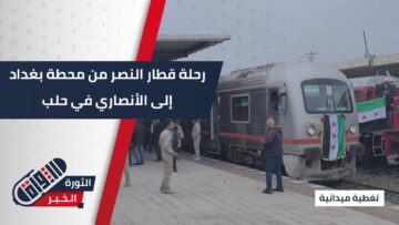 رحلة قطار النصر… من محطة بغداد إلى الأنصاري في #حلب نحو أفقٍ جديد