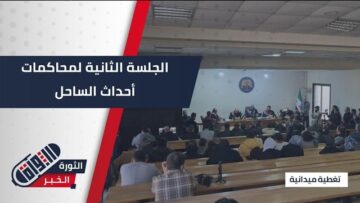 عقد الجلسة الثانية لمحاكمة المتهمين في أحداث الساحل السوري ضمن محاكمات علنية لتعزيز الشفافية