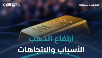 فرصة للاستثمار أم فقاعة؟ كل ما تحتاج معرفته عن ارتفاع الذهب