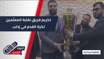 لحصوله على المركز الأوّل على مستوى الجمهورية… تكريم فريق نقابة المعلّمين في #إدلب