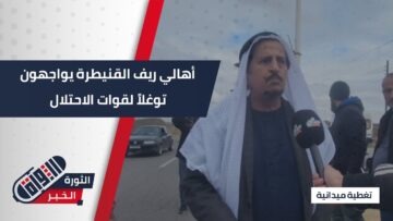 لماذا يتواجدون في أرضنا.. اصطدام الأهالي في #القنيطرة مع قوات الاحتلال