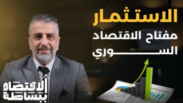 لماذا يُعد الاستثمار الحل الأهم لمشكلة البطالة وتحسين الدخل في #سوريا؟