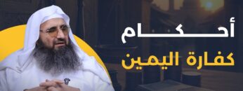 ما لا تعرفه عن كفّارة اليمين وأحكامها الشرعية