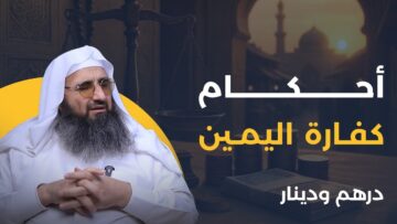 ما لا تعرفه عن كفّارة اليمين وأحكامها الشرعية