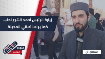 ماذا قال أهالي #حلب عن زيارة الرئيس أحمد الشرع لمدينتهم في ذكرى تحريرها؟
